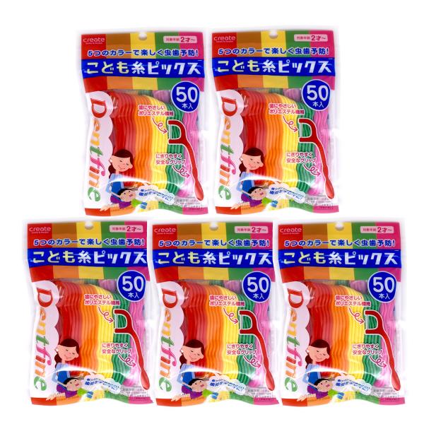 デントファイン こども糸ピックス こども用フロスピック 歯間ブラシ 50P 5個 250本入り