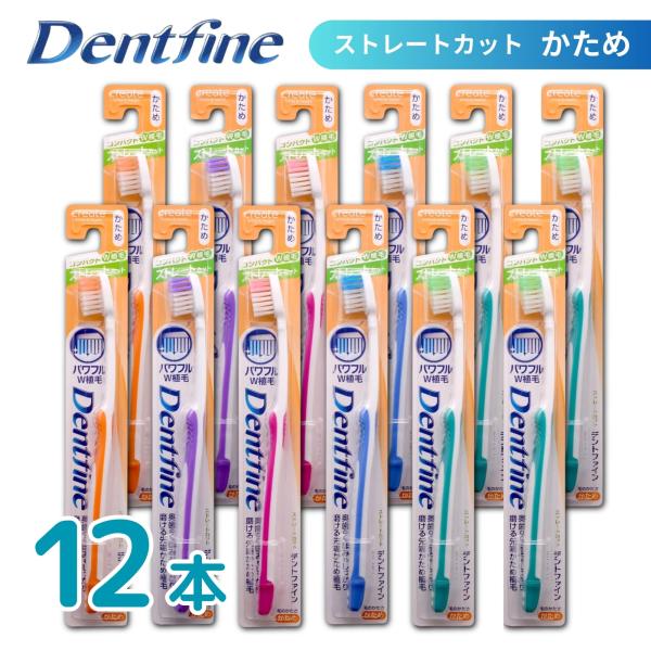歯ブラシ ストレートカット かため お買い得12本セット Dentfine デントファイン ラバーグリップ