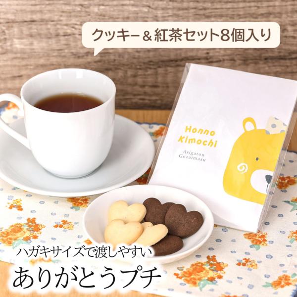 バレンタインデー プチギフト ありがとうプチ 8個セット お菓子 クッキー