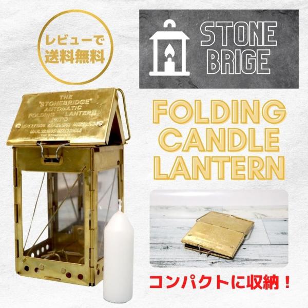 ストーンブリッジ フォールディング キャンドル ランタン Stone Bridge Candle Lantern 真鍮 Solid Brass  キャンドル付属