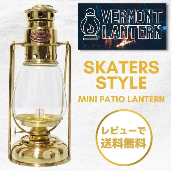 真鍮製 スケーターズスタイル ランタン Skaters Style Oil Lantern