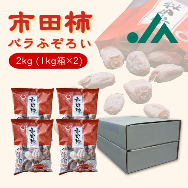 ・商品名干し柿 市田柿【バラふぞろい】・原材料名柿（長野県産）酸化防止剤（二酸化硫黄）・内容量約２kg（１kg箱×2箱）・入り数1kgあたり約30〜45粒入り※粒数指定不可・賞味期限製造日から約60日・発送時期令和８年１月中旬〜発送※お届け...