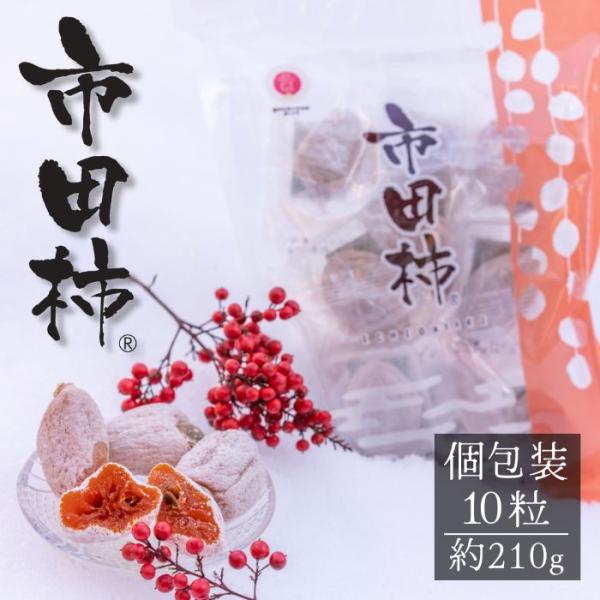 ・商品名市田柿　個包装10粒入・原材料名柿（長野県産）酸化防止剤（二酸化硫黄）・内容量約210ｇ・入り数個包装　10粒・発送時期令和８年1月中旬〜発送※お届け日の指定不可※天候により前後する場合があります・保存方法涼しい場所で保管し、なるべ...