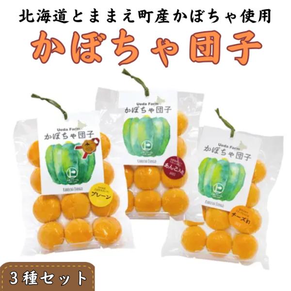 北海道の郷土料理「かぼちゃ団子」。道産子なら一度は食べたことがあるお馴染みの一品を、全国の皆様へ。低農薬で丁寧に育てたかぼちゃを、独自の製法で程よいもちもち食感に。食べやすい一口サイズのお団子に仕上げました。主原料にじゃがいもなどが混ぜられ...