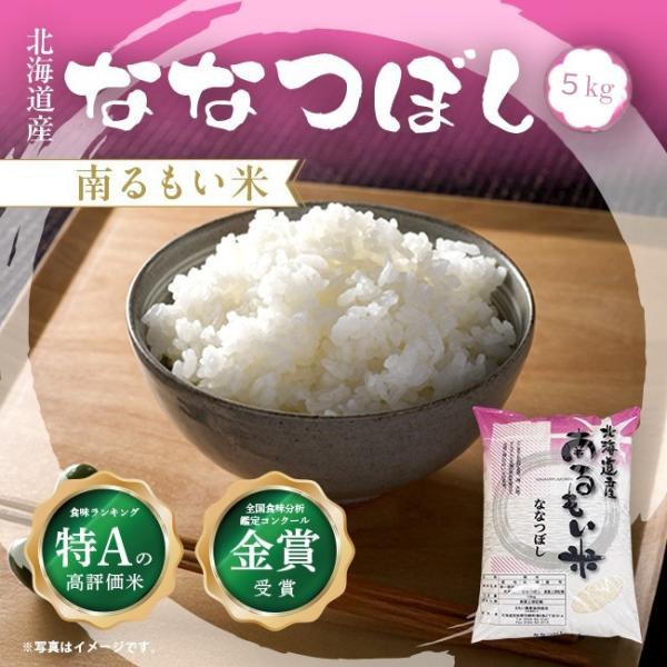 ななつぼし 令和7年産 5kg 北海道産 南るもい米 特A お試し お米 送料