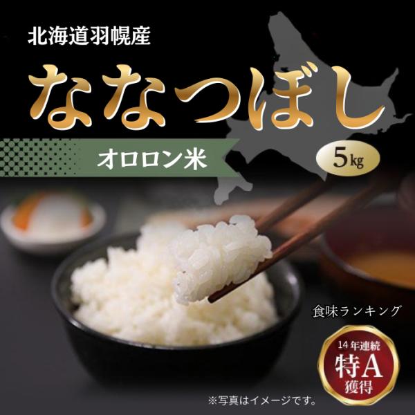 ななつぼし 令和7年産 5kg オロロン米 北海道産 特A お米 送料無料