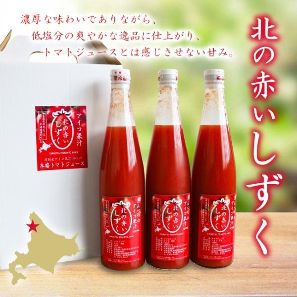 トマトジュース 北海道 遠別町産 北の赤いしずく 送料無料 500ml×3本