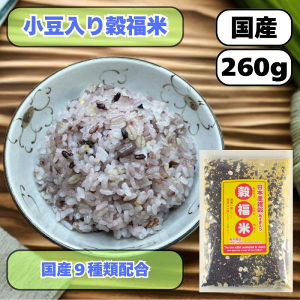 商品説明名称 小豆入り穀福米産地名 国産内容量 260ｇ保存方法 直射日光、高温多湿は避け、なるべくお早めにお召し上がりください。召し上がり方 お米一合に対して大さじ１杯から、お好みでお召し上がりください。製造元 栃木商店