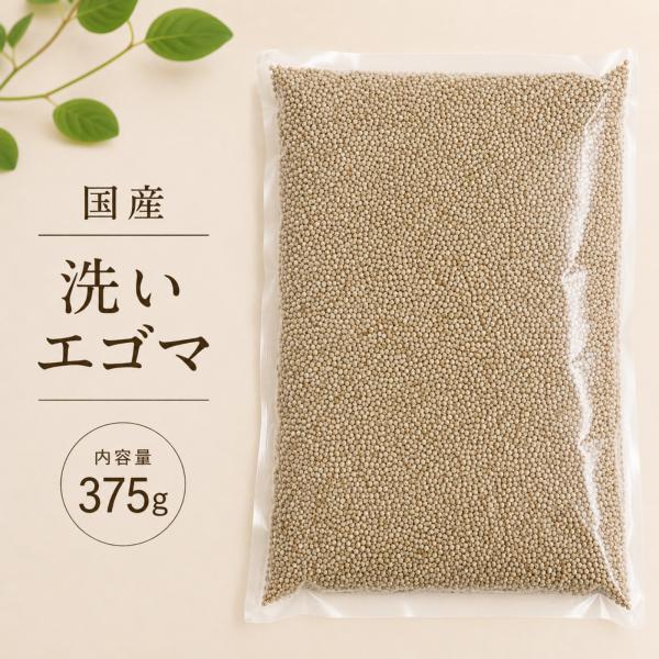 エゴマ 国産 農薬栽培期間中不使用 375g 洗いエゴマ 送料無料 雑穀米 エゴマ大 混ぜるだけ 産地は変動します JA佐野