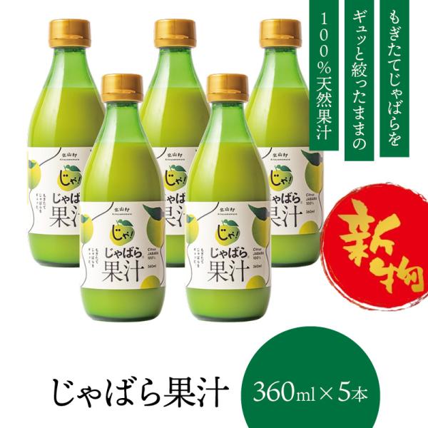 予約 新物 じゃばら 果汁 360ml×5本 北山村 原産 保存料 酸化防止剤 無添加 ジャバラ 邪払 JABARA 100% ストレート 北山村公式ショップ じゃばら村