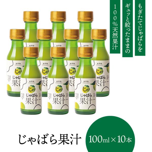 じゃばら 果汁 100ml 10本 北山村 原産 保存料 酸化防止剤 無添加 ジャバラ 邪払 JABARA 100% ストレート 北山村公式ショップ じゃばら村