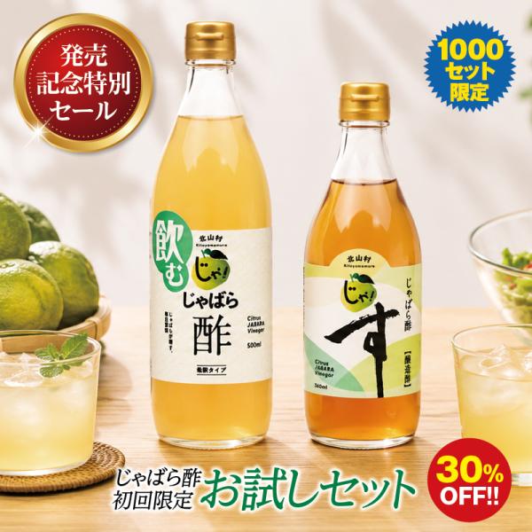【30％OFF】じゃばら 酢 初回限定お試しセット ジャバラ 邪払 JABARA 果実酢 北山村公式ショップ じゃばら村