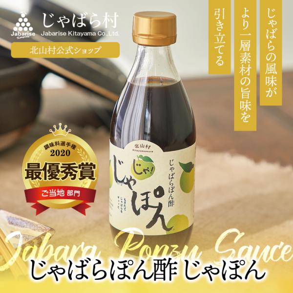 じゃばら ぽん酢 じゃぽん 360ml 調味料選手権2020 ご当地部門最優秀賞受賞 ジャバラ 邪払 JABARA ポンズ ポン酢 北山村公式ショップ じゃばら村