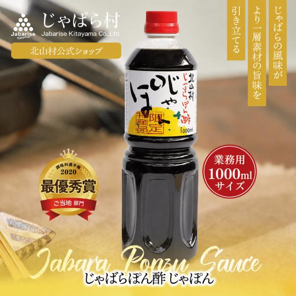 じゃばら ぽん酢 じゃぽん 業務用 1000ml 調味料選手権2020 ご当地部門最優秀賞受賞 ジャバラ 邪払 JABARA ポンズ ポン酢 北山村公式ショップ じゃばら村