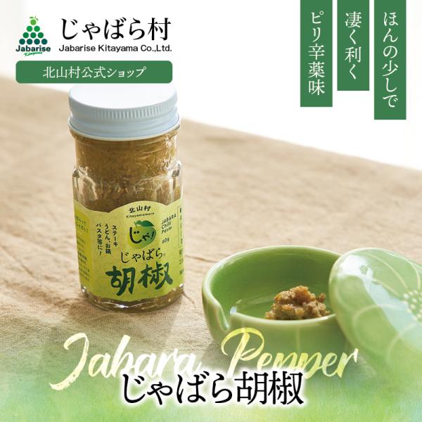 じゃばら 胡椒 60g 北山村 原産 保存料 酸化防止剤 無添加 ジャバラ 邪払 JABARA 調味料 薬味 北山村公式ショップ じゃばら村