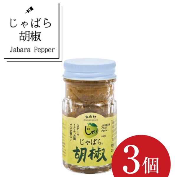 じゃばら 胡椒 60g 北山村 原産 保存料 酸化防止剤 無添加 ジャバラ 邪払 JABARA 調味料 薬味 北山村公式ショップ じゃばら村