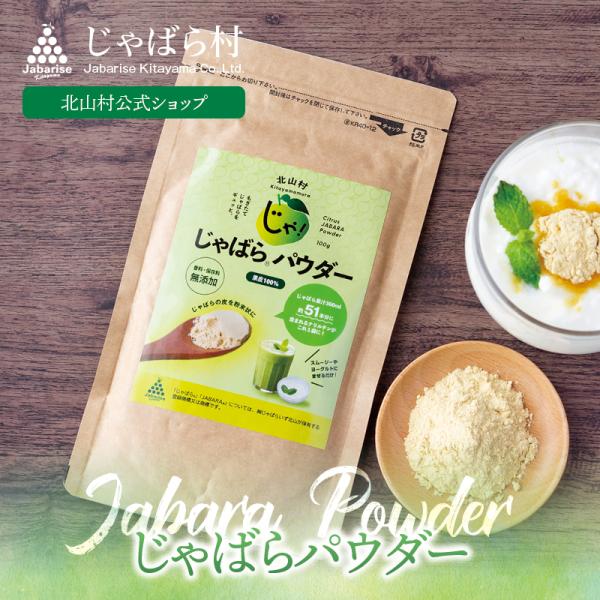 じゃばら じゃばらパウダー100g ジャバラ 邪払 花粉 柑橘 サプリ サプリメント 健康 ナリルチン 和歌山県 北山村 公式ショップ 無添加 粉末