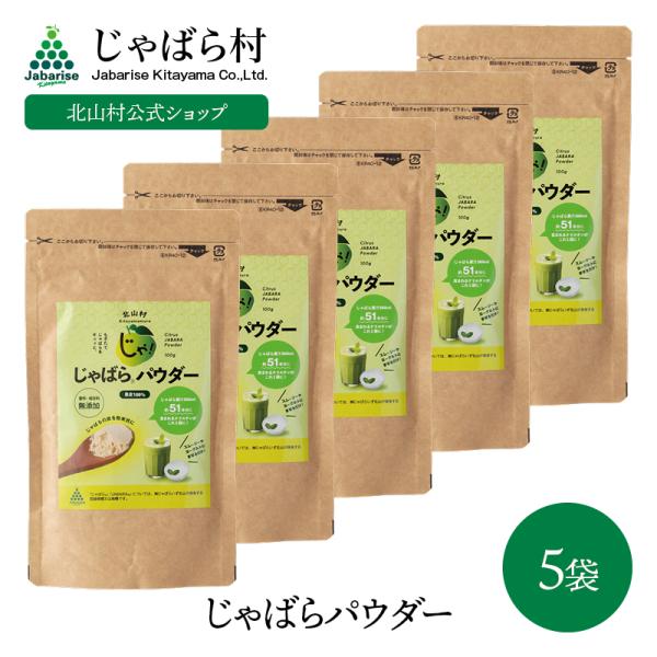 ーーーーオススメ商品ーーーーゆず かぼす すだち に比べフラボノイドの一種であるナリルチンを6〜10倍含む北山村じゃばら。中でも一番多く含まれているじゃばら無香料無着色の粉末状にしたことで、様々な料理にアクセントとして加えるだけでナリルチン...