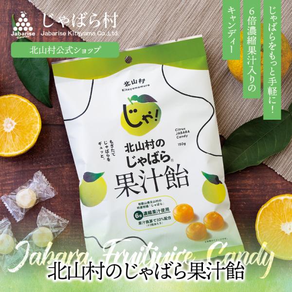 柚子（ゆず）でもない、すだちでもない、かぼすでもない！北山村のじゃばら！6倍濃縮果汁をふんだんに入れたフルーティーなじゃばら飴。果汁換算で10％配合しています。香料不使用、甘すぎず、酸っぱすぎずバランスのいい、じゃばら本来の風味が特徴です。...