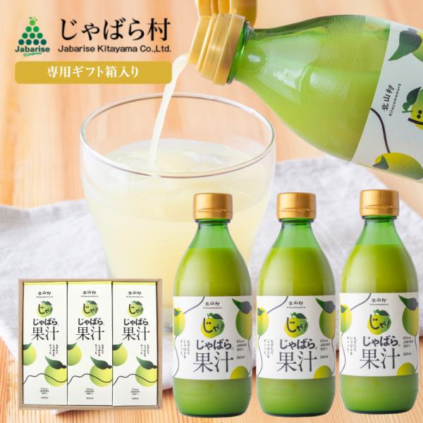 オリジナルBOX入り じゃばら 果汁 360ml 3本セット 北山村 原産 保存料 酸化防止剤 無添加 ジャバラ 邪払 100% ストレート 北山村公式ショップ じゃばら村