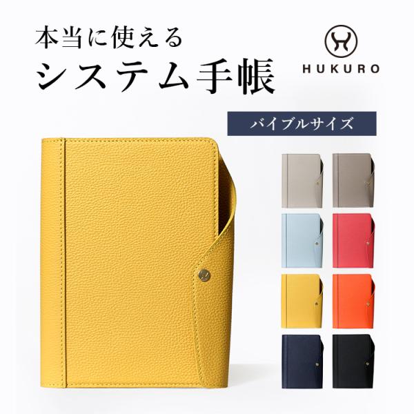 HUKURO システム手帳 バイブルサイズ 本革 カバー vibrant