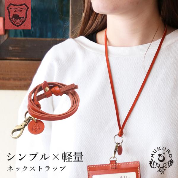 HUKURO ネックストラップ light 本革 栃木レザー メンズ レディース