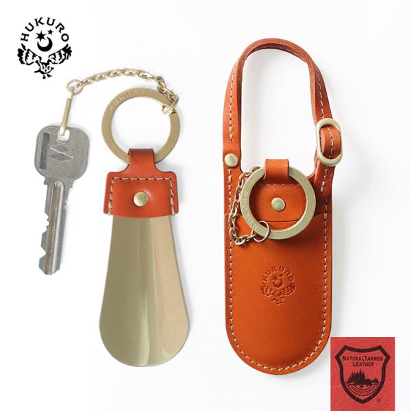 日本最高峰の栃木レザーを使用したオリジナルアイテムブランドHUKURO。靴を履くときもスマートに演出する大人の携帯靴べらです。送料無料  靴ベラ くつべら シューホーン コンパクト ミニ シンプル 小さい 便利 軽い 落下防止 携帯用 持ち...