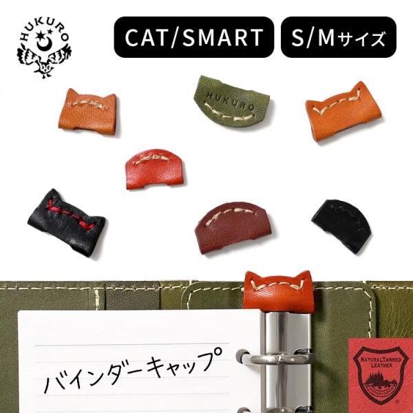 システム手帳 バインダー金具 アクセサリー バインダーキャップ CAT SMART 本革 栃木 レザー M5 A4 バイブル 革小物 日本製 HUKURO フクロ