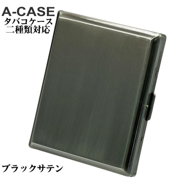 シガレットケース・タバコケース A-CASE  ブラックサテン 18本(85mm)/22本(70mm)  おしゃれ メンズ レディースかっこいい ギフト プレゼント （ネコポス対応）