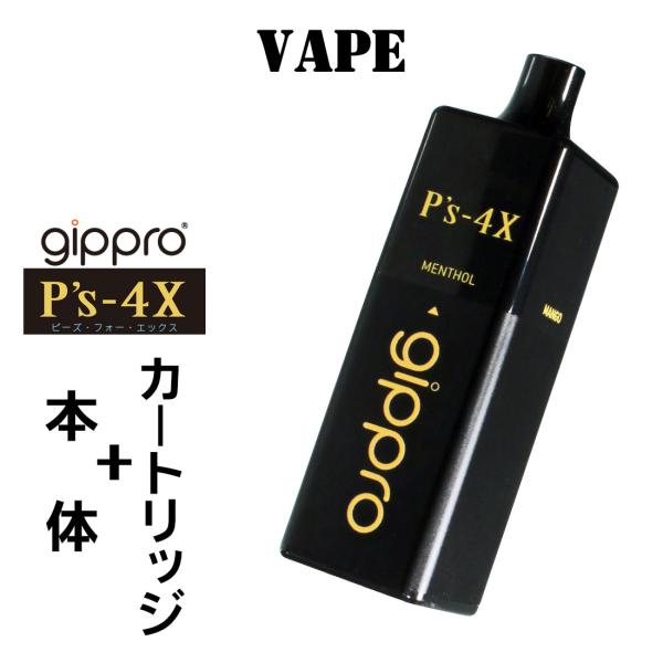 gippro P's-4X 電子VAPE ベイプ カートリッジ式使い切り電子タバコ 本体+カートリッジ 選べる2種類 4X-KIT-JP 禁煙補助 節煙 ニコチン0 タール0 送料無料