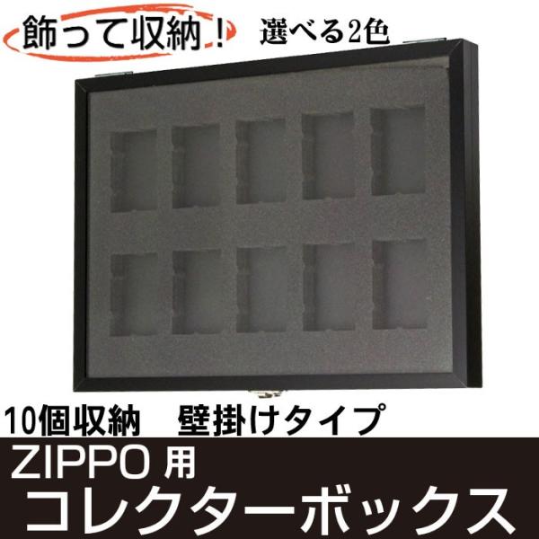 ジッポーライター用ディスプレーフレーム（コレクターBOX）10 壁掛け用選べる2色ZIPPOが、10個収納できるコレクションケースです。大切なＺＩＰＰＯの保管やお部屋のインテリアとして飾っても素敵です。気に入って購入したジッポーライター、せ...