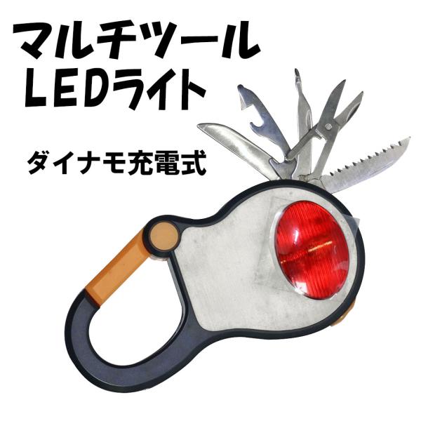 カラビナマルチツール 決算在庫処分セール ダイナモ充電式LEDライト 新品未使用 手回し充電 アデッソ ADESSO DT-376 防災 避難グッズ 非常用 懐中電灯 送料無料