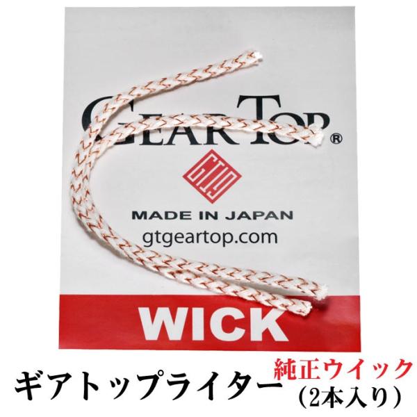 GEAR(道具)TOP(頂点)を目指す高品質な日本製オイルライター　 ギアトップ用のウイック(替え芯) です。ウイック（芯）は使い続けると、火の付きが落ちてしまいます。ギアトップを愛用するなら定期的に交換してあげましょう。※ZIPPOのウイ...