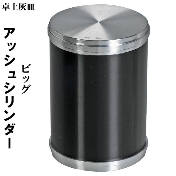 卓上灰皿 アッシュシリンダー ビッグサイズ（8.8cm） ブラック