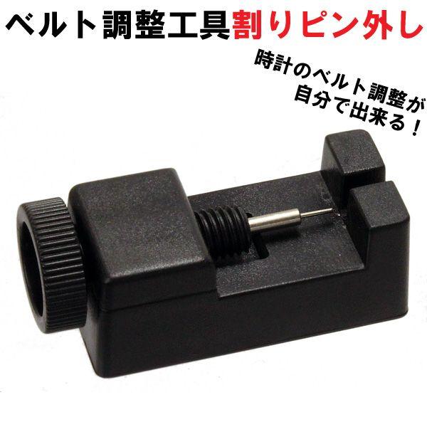 腕時計ベルト調整工具  割りピン外し（ネコポス可）