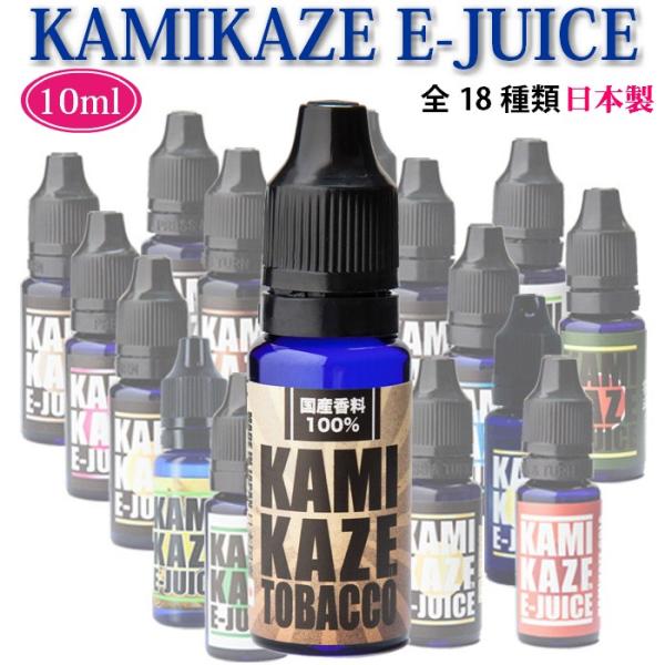 電子タバコ リキッド KAMIKAZE E-JUICE VAPEリキッド 10ml  日本製 18種類（ネコポス対応）