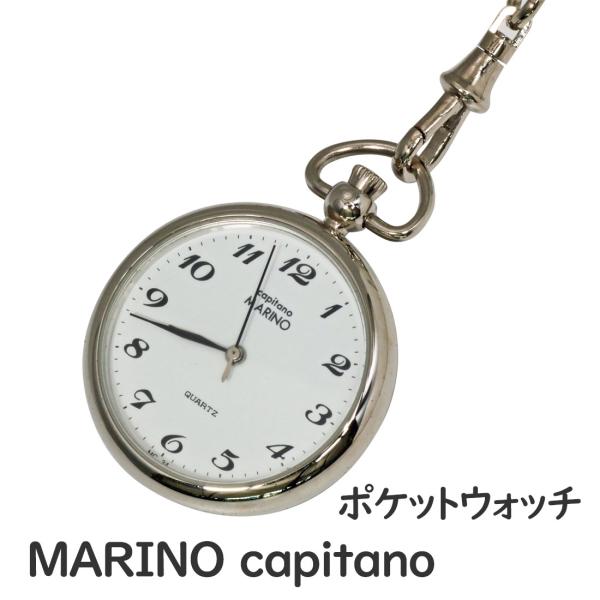 ・贈答品としても人気の高い名工MARINO capitano（マリノキャピターノ）の懐中時計・蔵出し在庫限り、電池は新品に交換済です・携帯に便利なコンパクトサイズ、チェーン付き・性別年齢を問わずどなたにもお使いいただけるシンプルで落ち着いた...
