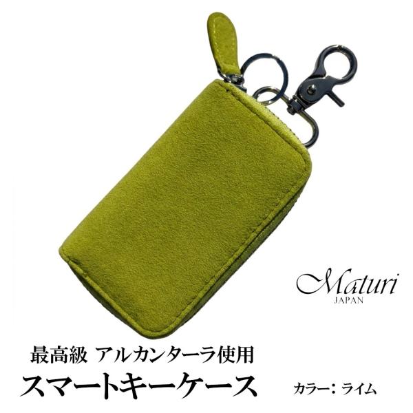 スマートキーケース最高級 アルカンターラ エグゼクティブ Maturi JAPAN MR-509-Lime ライム 鍵 ギフト プレゼント おしゃれ 記念品 誕生日 送料無料 お取り寄せ