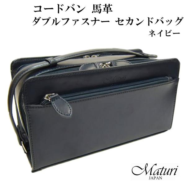 セカンドバッグ コードバン 馬革 Wファスナー ネイビー Maturi マトゥーリ JAPAN MT-14 本革 プレゼント 紳士 おしゃれ 送料無料 お取り寄せ