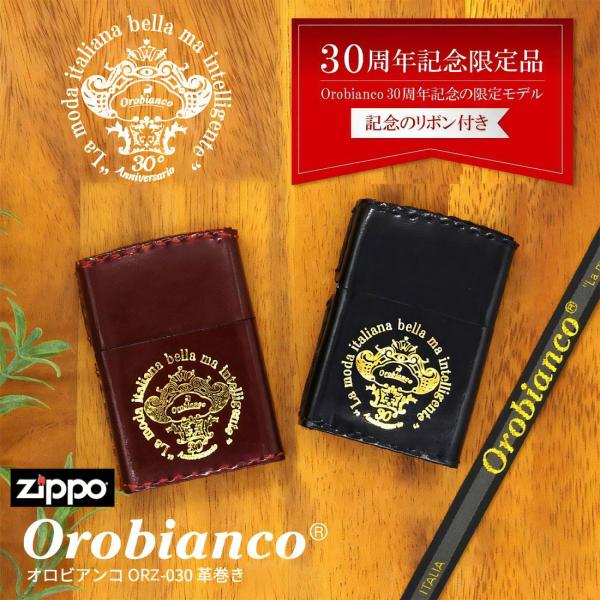 zippo ジッポーライター 限定 オロビアンコ 30周年記念限定モデル 記念リボン付き 牛革巻き 手縫い 全2色 ORZ-030 送料無料 ネコポス対応