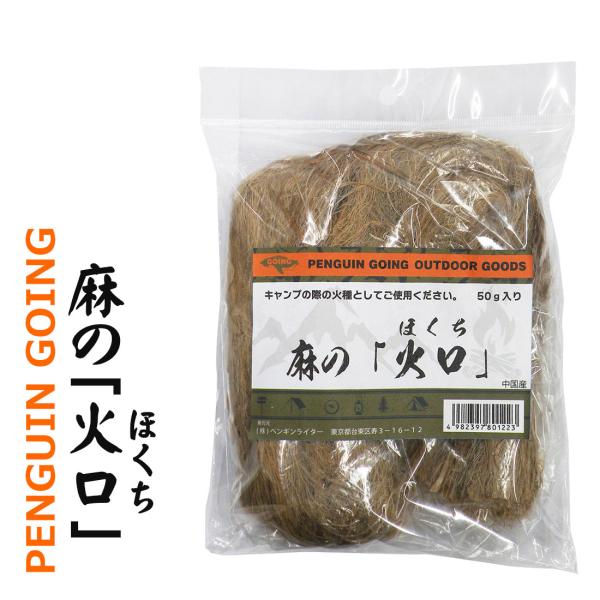 ペンギン ゴーイング PENGUIN GOING 麻の「火口」ほくち PGO-HOKUCHI キャンプなどの火おこしに ソロキャンプ 焚火 爆買 ネコポス可
