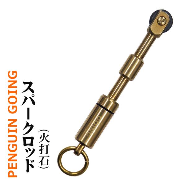 他サイト： クリスマス　ペンギン　ゴーイング スパークロッド　PENGUIN GOING 火打石　PGO-SPARK　キャンプやストーブの火おこしに ソロ 焚火　 （ネコポス可）の商品画像