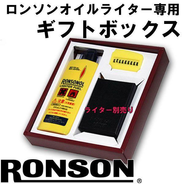 ZIPPO 父の日RONSON ロンソンオイルライター 専用ボックス ZIPPO 父の日RONSON ロンソンオイルライター 専用ボックス