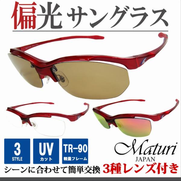 サングラス 偏光レンズ Maturi スポーツ サングラス 3種類レンズ付 TR-90 度付き対応 TK-92-7 送料無料 お取り寄せ