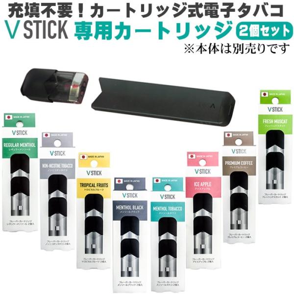 VSTICK スティック状電子タバコ カートリッジタイプヴイスティック用フレーバーカートリッジ(2個入り)全11種(ネコポス対応) :VFC:JACKAL 通販 VSTICK ヴイスティック フレーバーカートリッジ メンソールタバコ 2個入 電子タバコ タバコ 喫煙道具