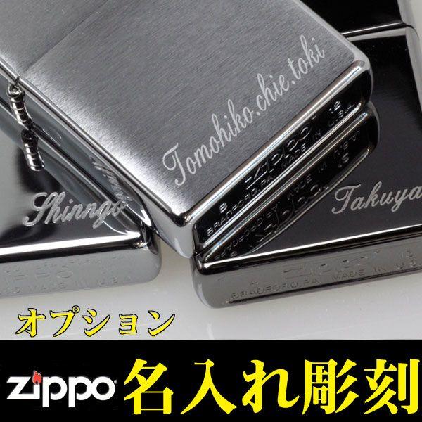 zippo (ジッポーライター)　名入れ彫刻料金 1行20文字まで 記念品 御祝 プレゼント ※ジッポ本体は別売り