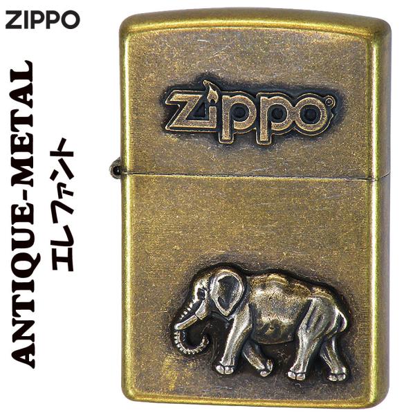 zippo(ジッポー)アンティークメタル ゾウ 動物　メタル 真鍮古美　Elephant　おしゃれ メンズ レディース かわいい  プレゼント（ネコポス対応） 送料無料