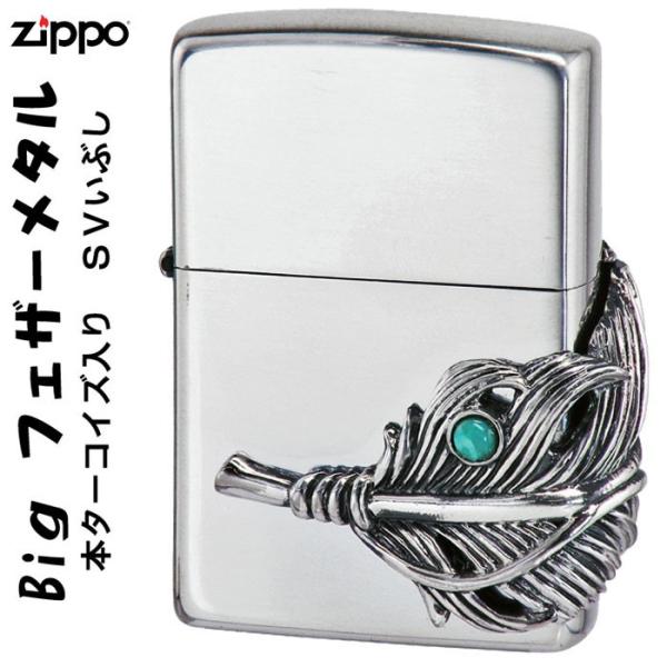 zippo(ジッポーライター)ビッグフェザー・ターコイズ入りメタル　SVイブシ 送料無料
