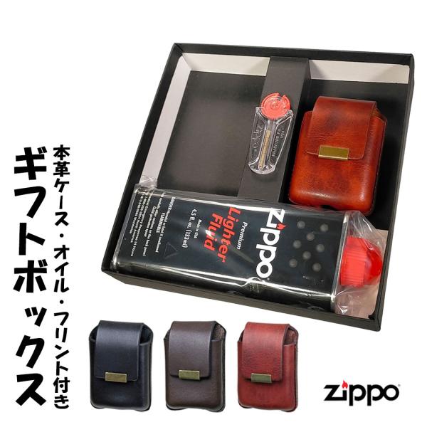 zippo ジッポーライター 専用ギフトボックス オイル・フリント・本革ライターケース付き 選べる3種 ライター別売り