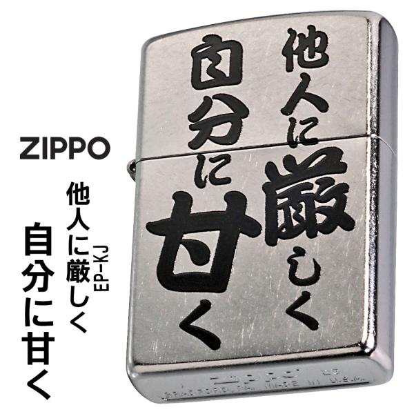 zippo ジッポーライター迷言「他人に厳しく自分に甘く」#207 ストリートクローム エンボスプリント加工 EP-KJ ユニーク文字 送料無料 ネコポス可